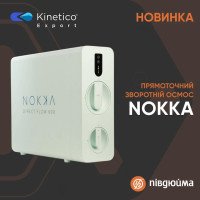 Прямоточний осмос Kinetico Nokka