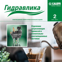    Журнал Caleffi Гидравлика №2   