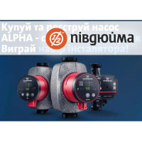 Купуй та реєструй насоси Alpha - отримай подарунок та приймай участь у розіграші набору інсталятора