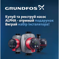 Подарунки до насосів Grundfos Alpha