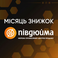 Місяць вибухових знижок в «Півдюйма»