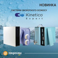 Проточные фильтры обратного осмоса Kinetico