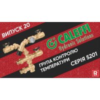 Група контролю температури Caleffi 5201. Розривне відео.