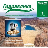  Журнал Caleffi Гідравліка №1 