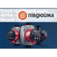 Купуй та реєструй насоси Alpha - отримай подарунок та приймай участь у розіграші набору інсталятора