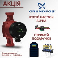 Акція по насосам Grundfos Alpha