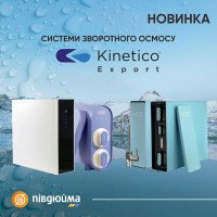 Проточные фильтры обратного осмоса Kinetico
