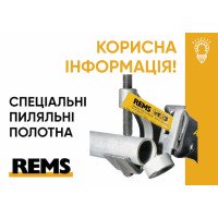 Полотна Rems для шабельних пилок
