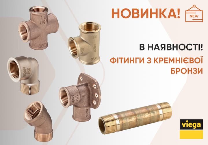 Різьбові фітинги Viega з кремнистої бронзи