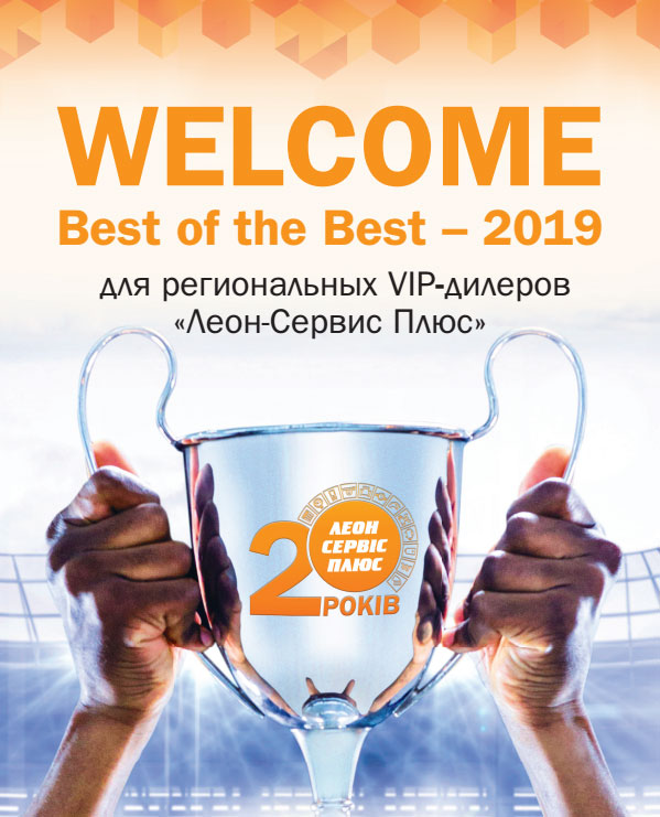 Акція «Welcome Best of the Best 2019»