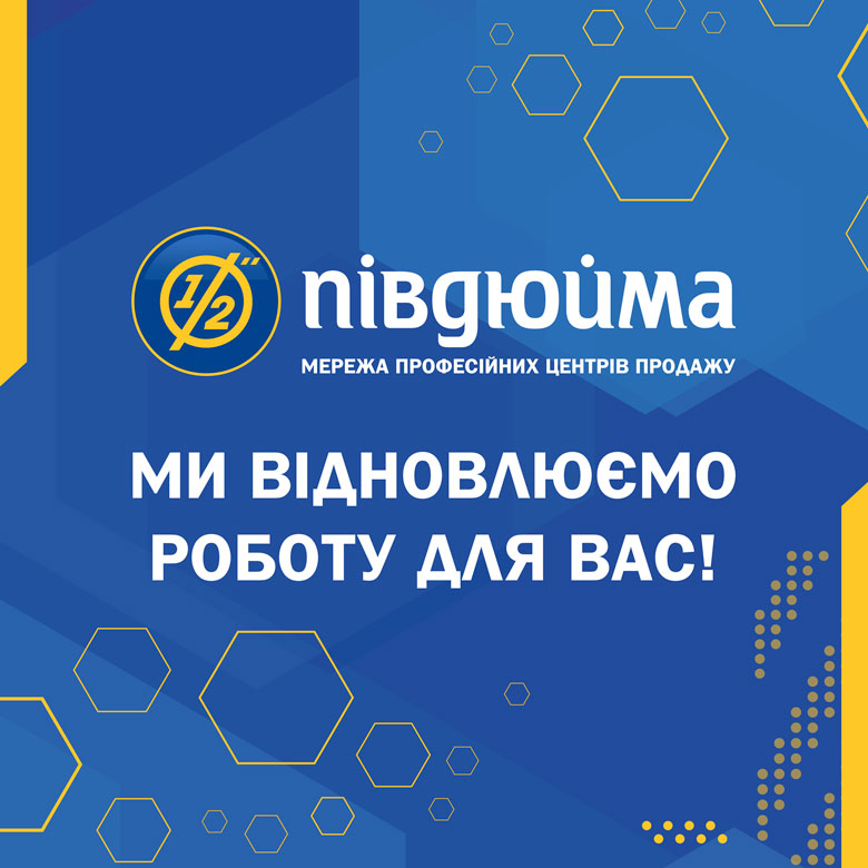       Відновлення роботи Півдюйма в Києві      