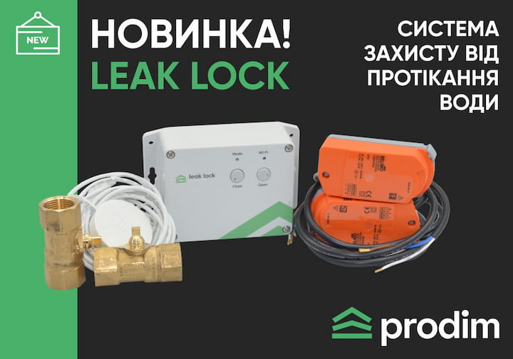 Системи від затоплення Leak Lock
