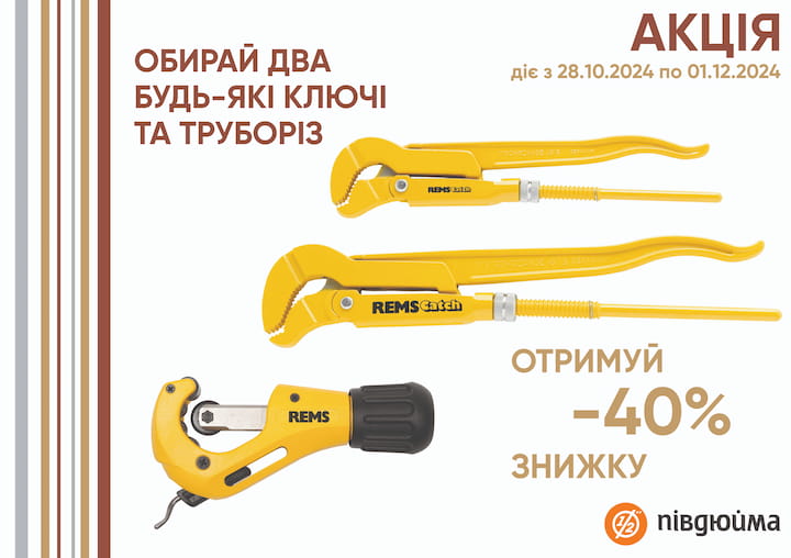 Трубні ключі та труборізи REMS зі знижкою 40%