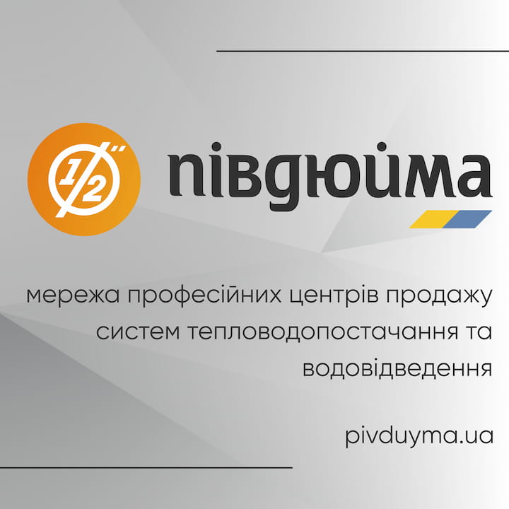 Запрошуємо у Півдюйма