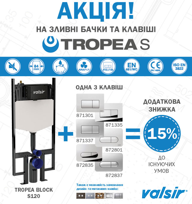 Акція на зливні бачки та клавіші Tropea S