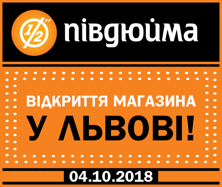 Відкриття «Півдюйма» у Львові