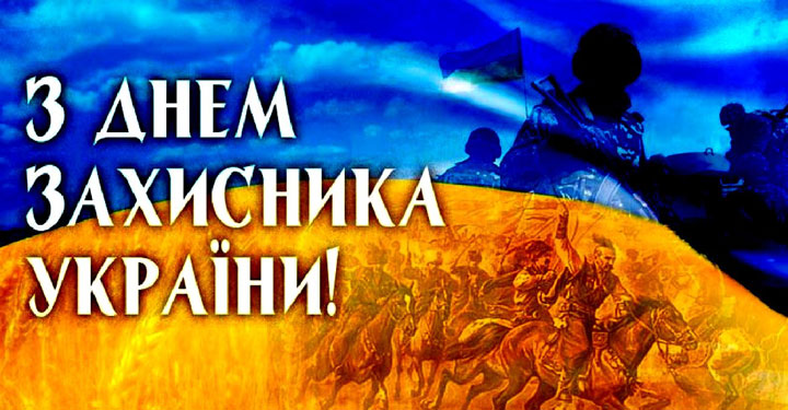 День защитника Украины 2019