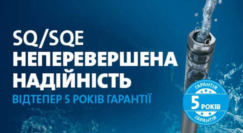 5 лет гарантии на насосы Grundfos SQ / SQE