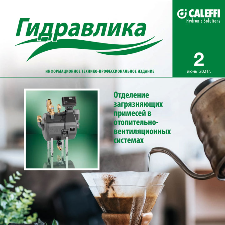     Журнал Caleffi Гідравліка №2    
