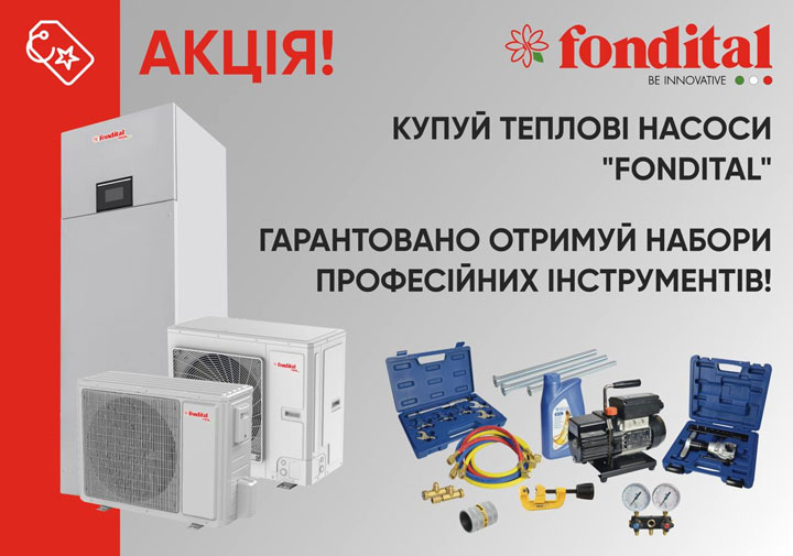 Купити тепловий насос Fondital та отримати подарунок