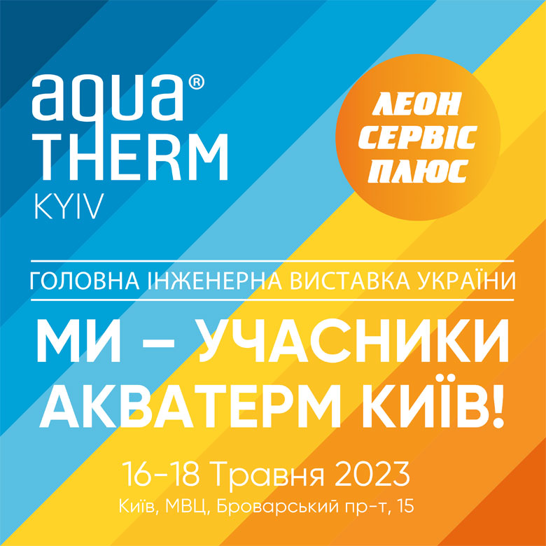 Запрошуємо на Aqua-Therm Kyiv 2023