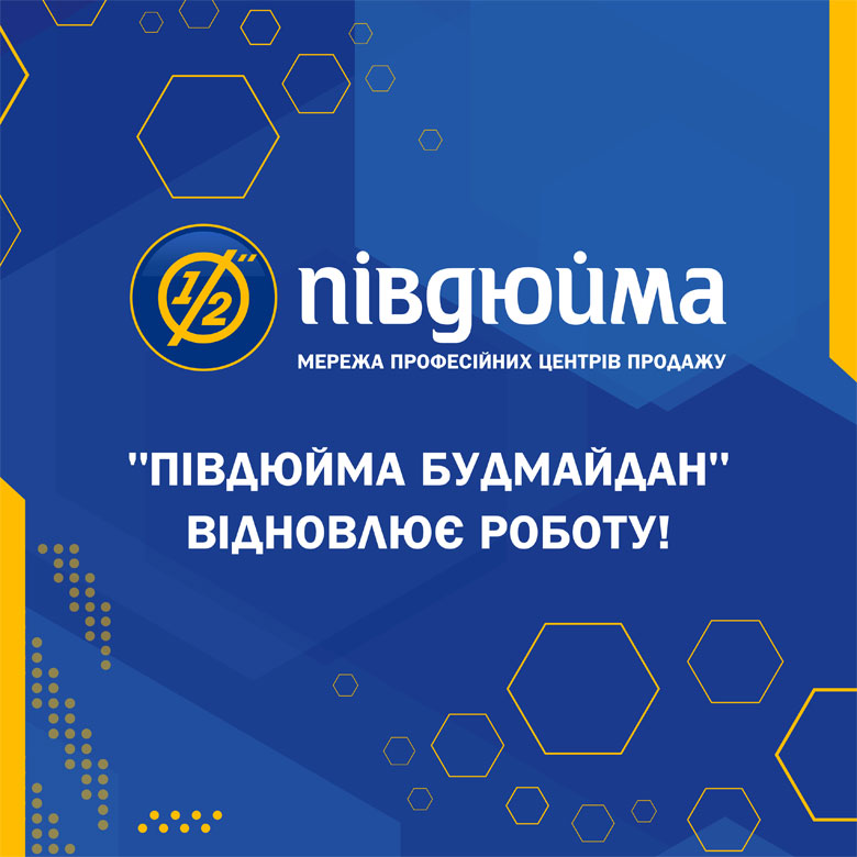   «Півдюйма» в ТЦ Будмайдан м. Києва відновлює роботу!  
