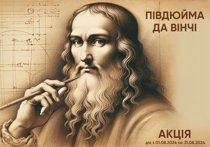 Півдюйма да Вінчі - Акція для інсталяторів