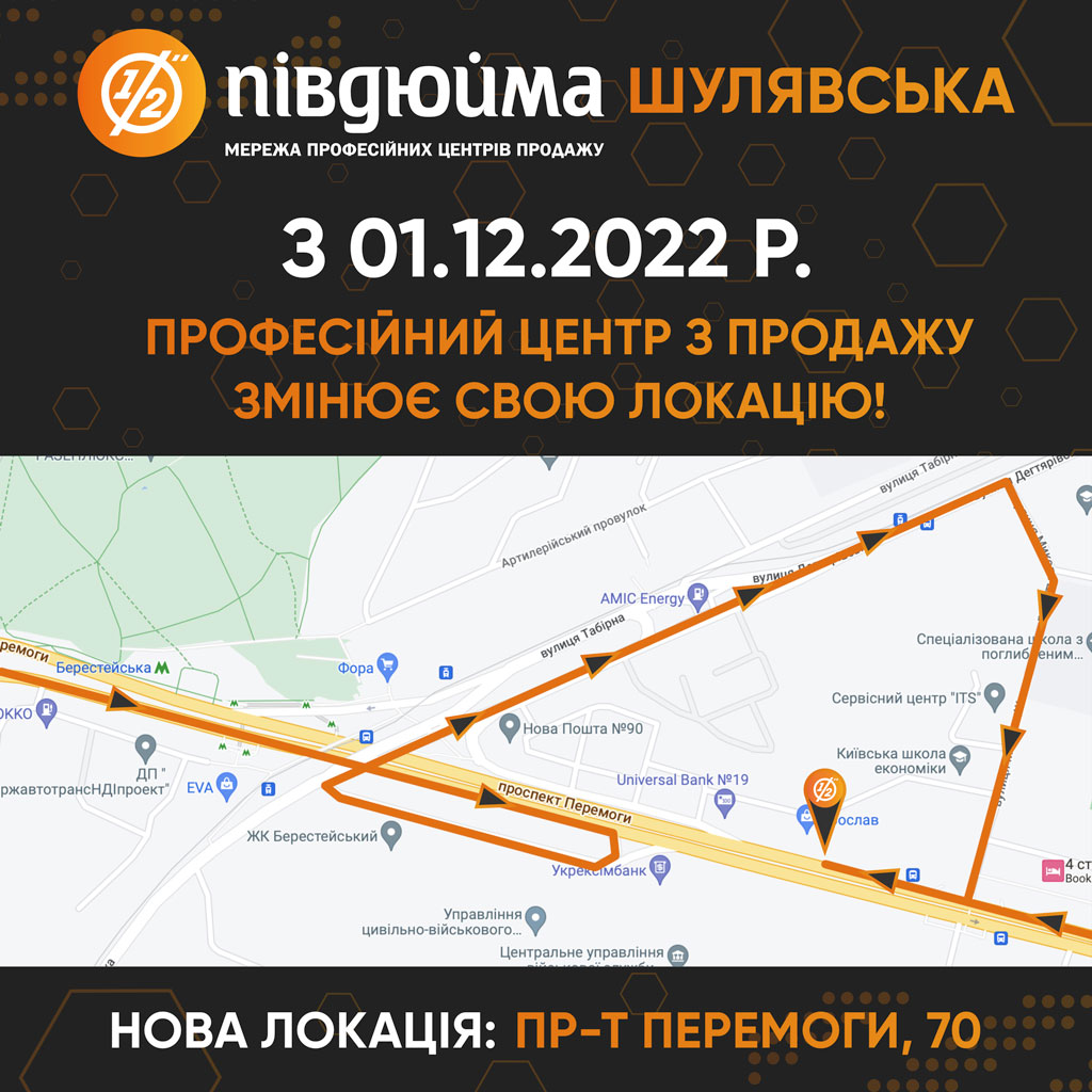 Півдюйма Шулявська переїжджає на проспект Перемоги, 70
