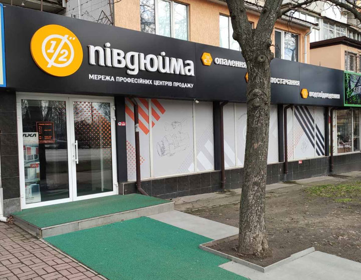 Півдюйма Київ Берестейська