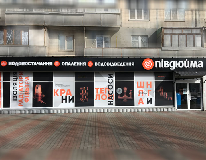 Півдюйма Київ Виноградар