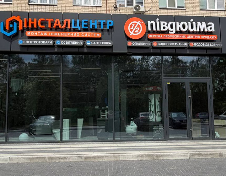 Півдюйма Луцьк