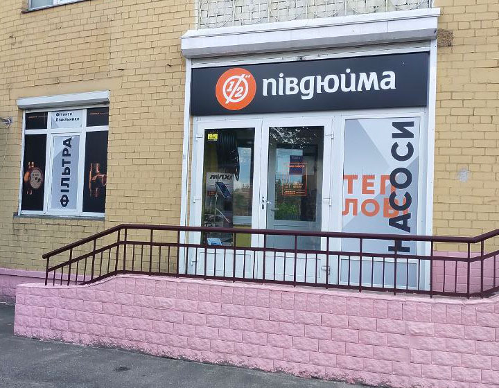 Півдюйма Київ Лісовий