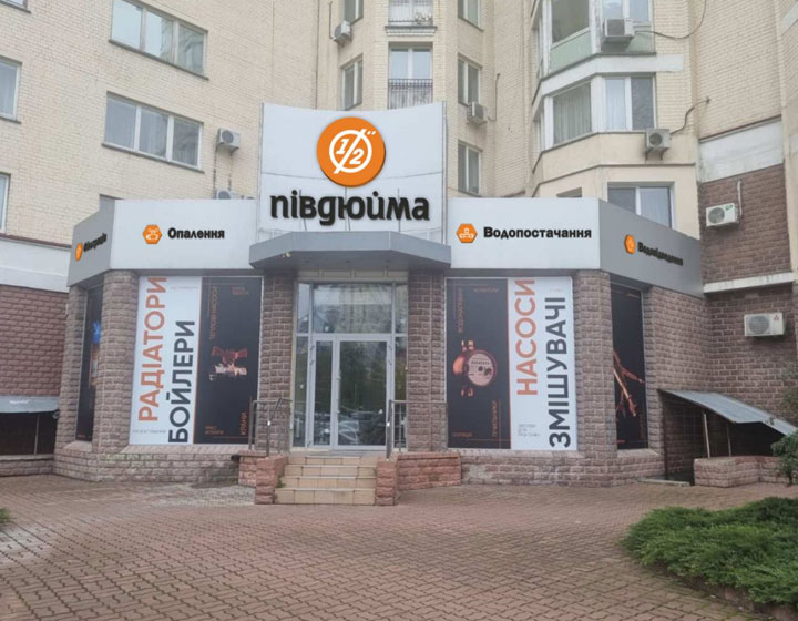 Півдюйма Київ Оболонь